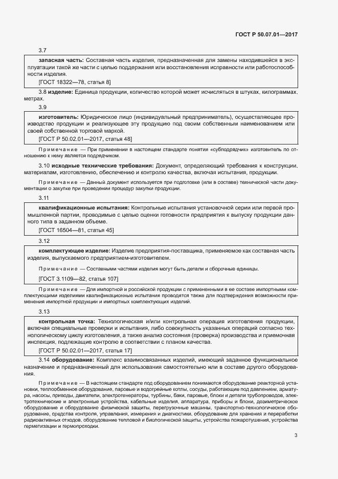 Страница 7 ГОСТ Р 50.07.01-2017