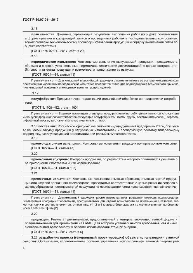 Страница 8 ГОСТ Р 50.07.01-2017