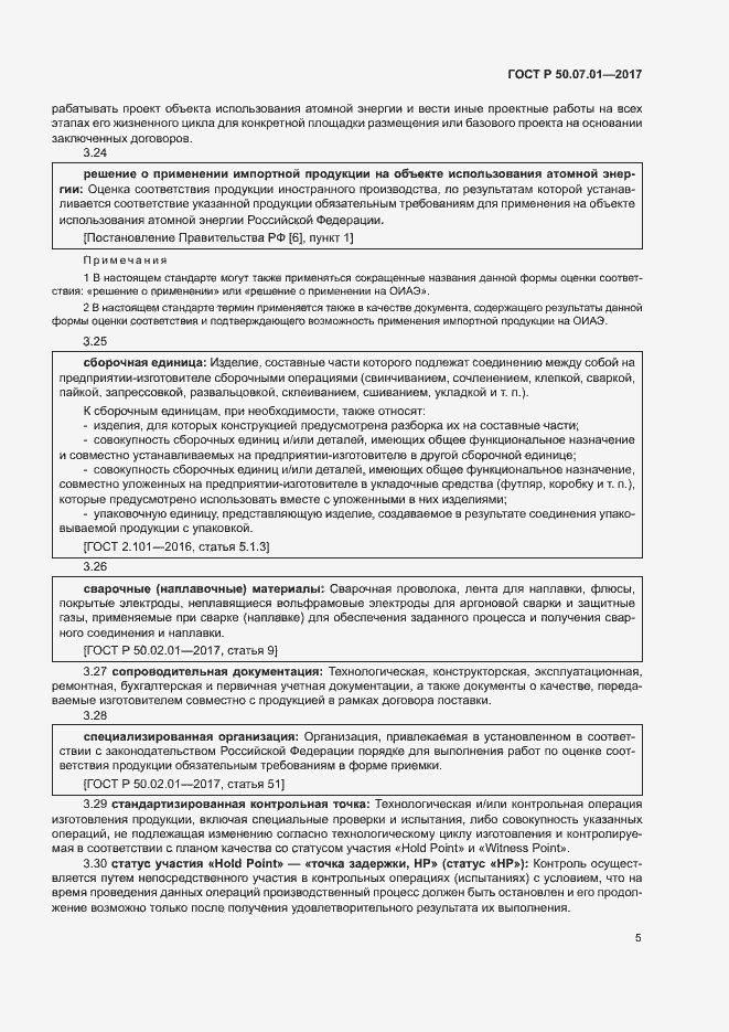 Страница 9 ГОСТ Р 50.07.01-2017