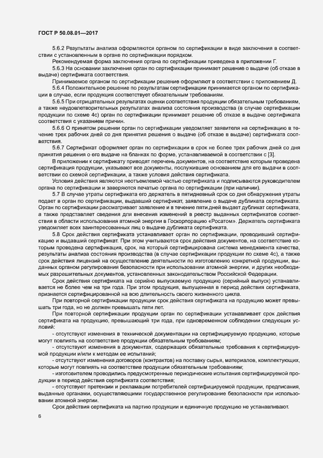 Страница 10 ГОСТ Р 50.08.01-2017