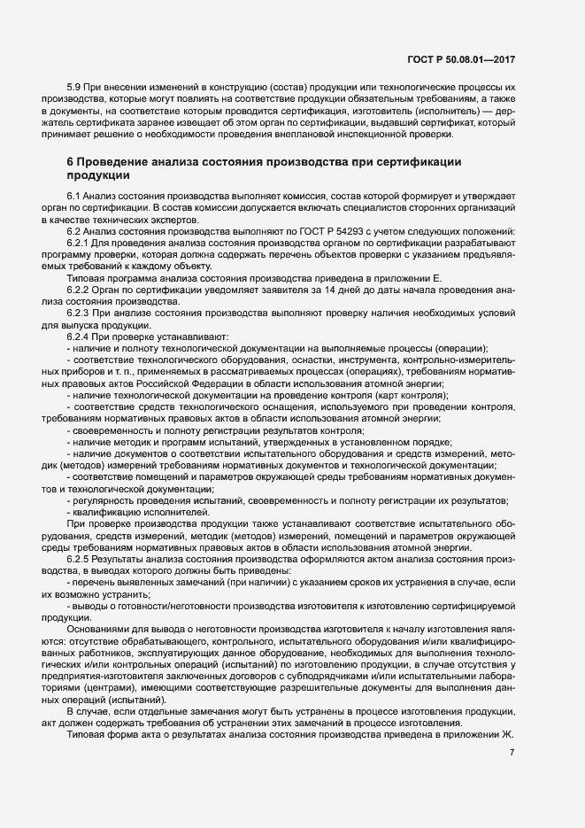 Страница 11 ГОСТ Р 50.08.01-2017