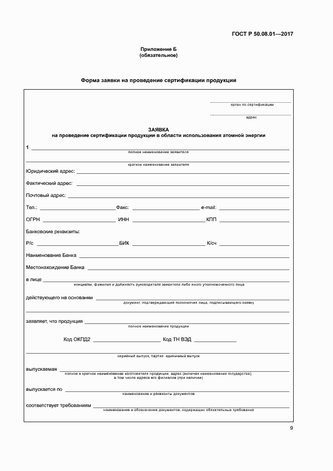 Страница 13 ГОСТ Р 50.08.01-2017