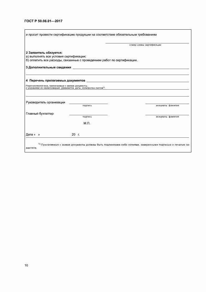 Страница 14 ГОСТ Р 50.08.01-2017