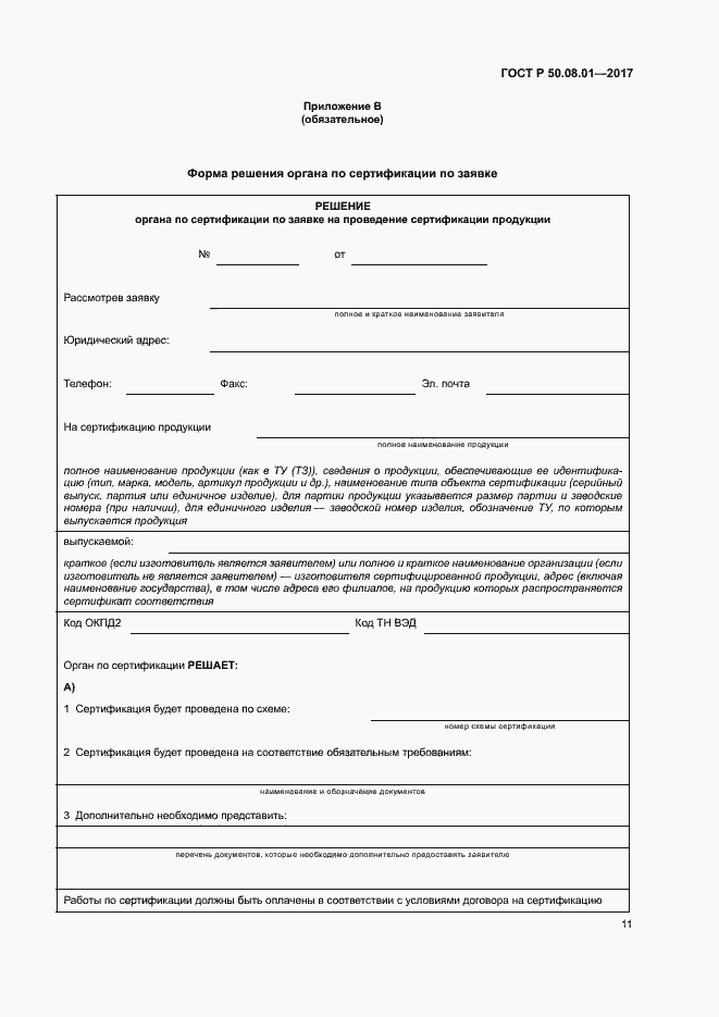 Страница 15 ГОСТ Р 50.08.01-2017