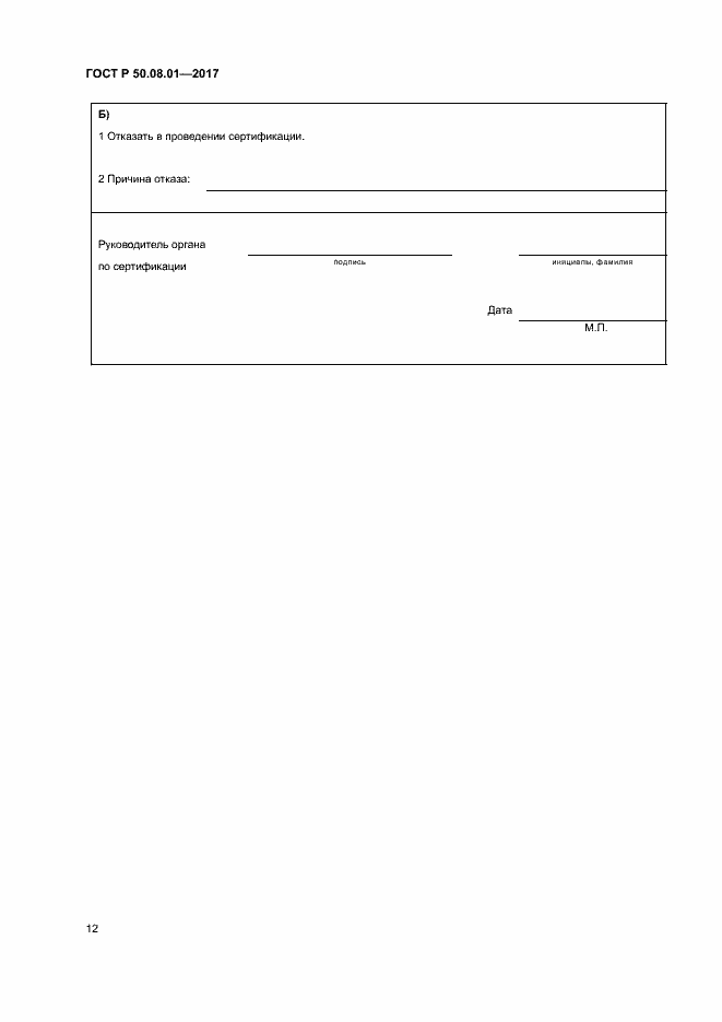 Страница 16 ГОСТ Р 50.08.01-2017