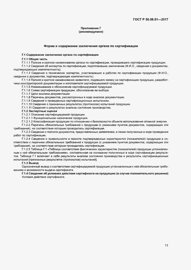 Страница 17 ГОСТ Р 50.08.01-2017