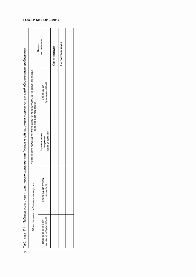Страница 18 ГОСТ Р 50.08.01-2017