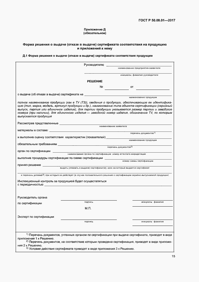 Страница 19 ГОСТ Р 50.08.01-2017