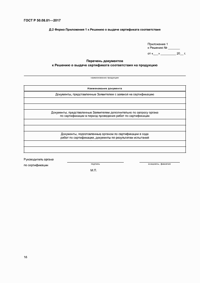 Страница 20 ГОСТ Р 50.08.01-2017