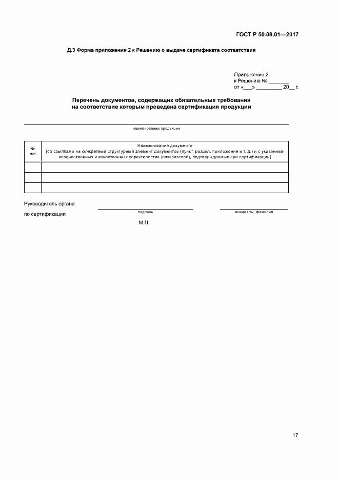 Страница 21 ГОСТ Р 50.08.01-2017