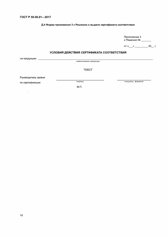 Страница 22 ГОСТ Р 50.08.01-2017