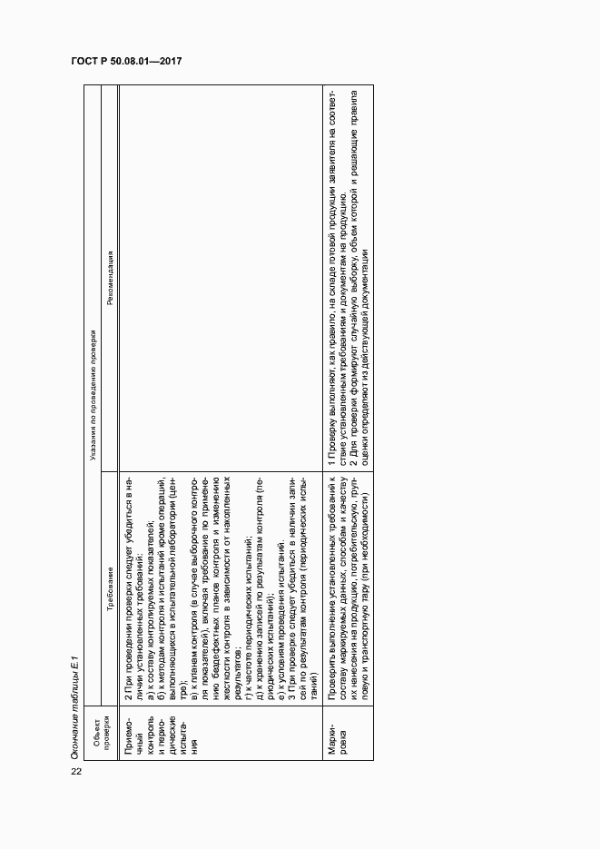 Страница 26 ГОСТ Р 50.08.01-2017