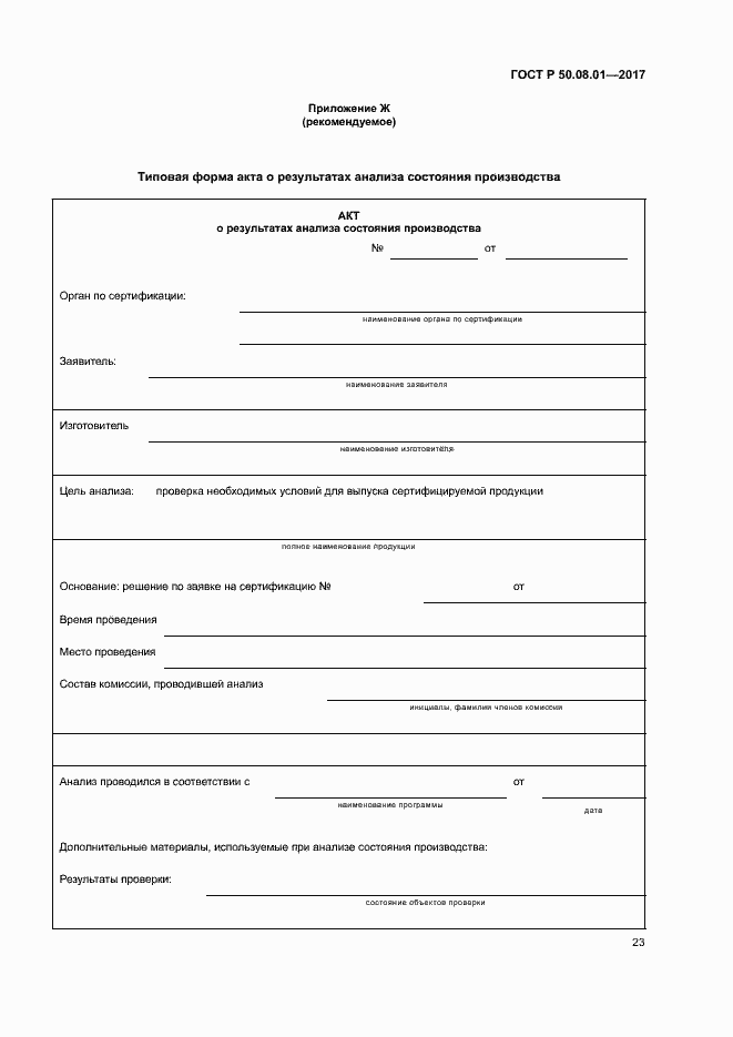 Страница 27 ГОСТ Р 50.08.01-2017