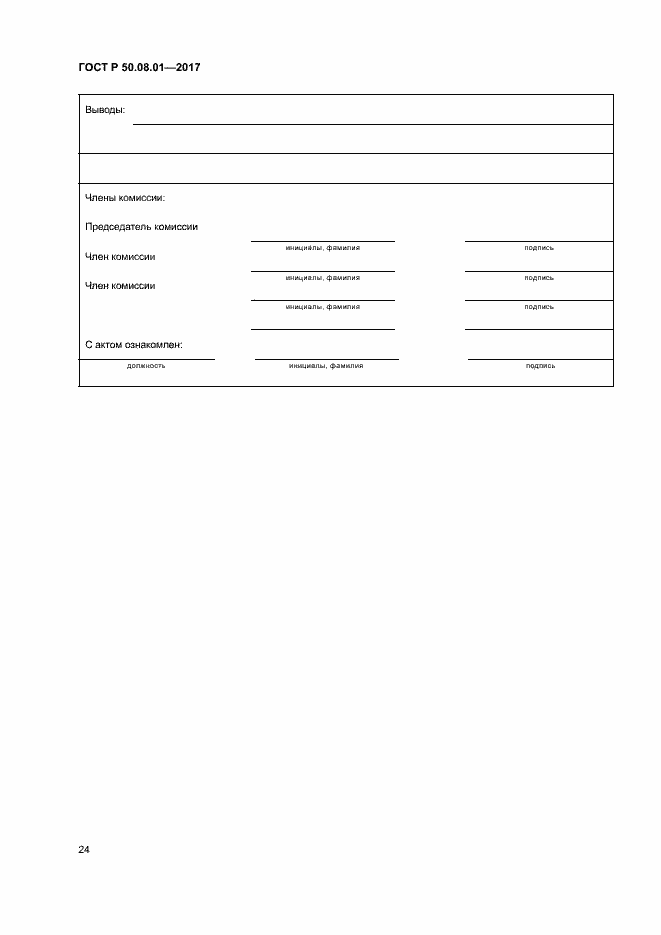 Страница 28 ГОСТ Р 50.08.01-2017