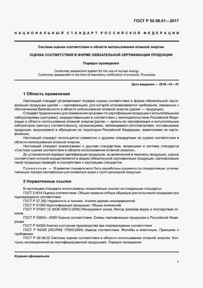 Страница 5 ГОСТ Р 50.08.01-2017