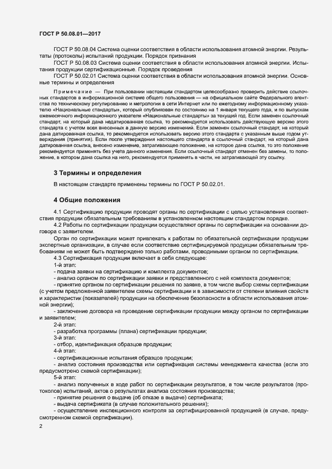 Страница 6 ГОСТ Р 50.08.01-2017
