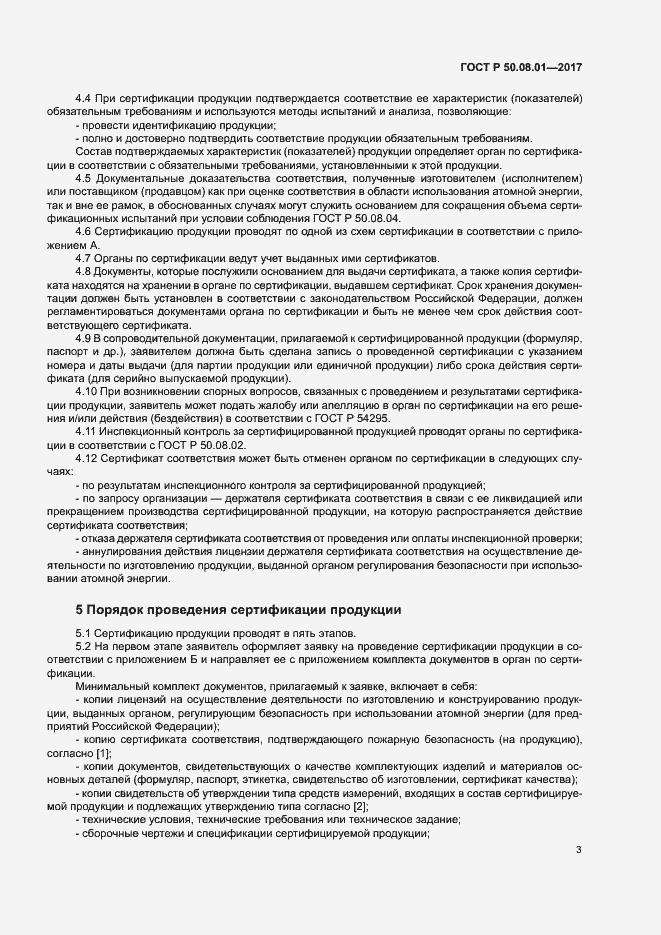 Страница 7 ГОСТ Р 50.08.01-2017