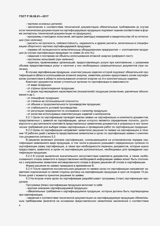 Страница 8 ГОСТ Р 50.08.01-2017