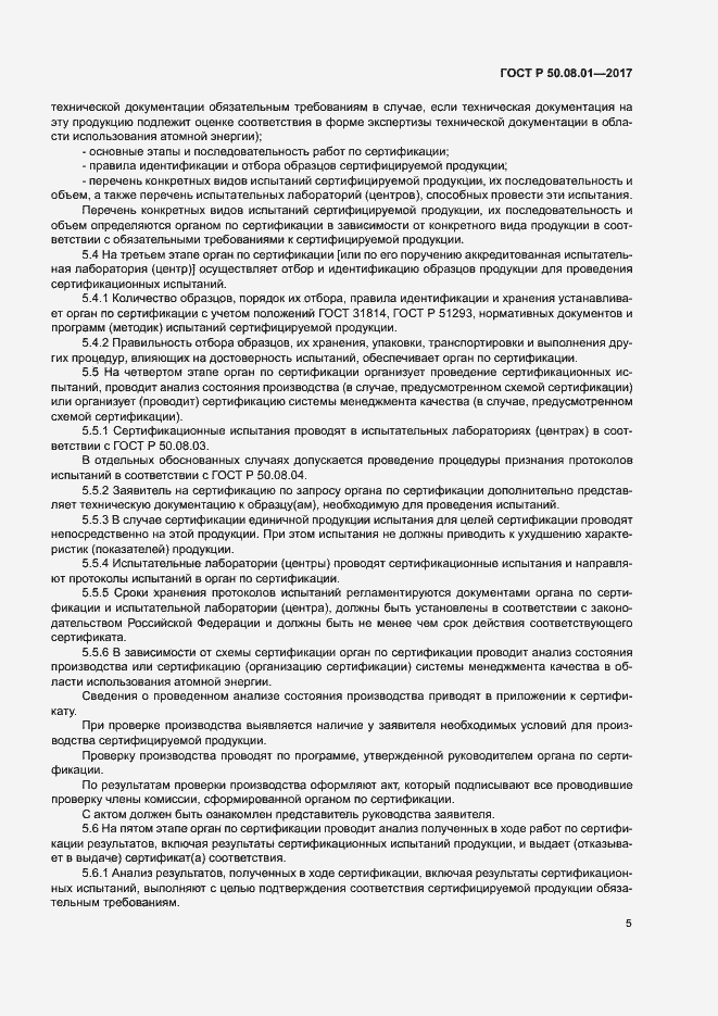 Страница 9 ГОСТ Р 50.08.01-2017