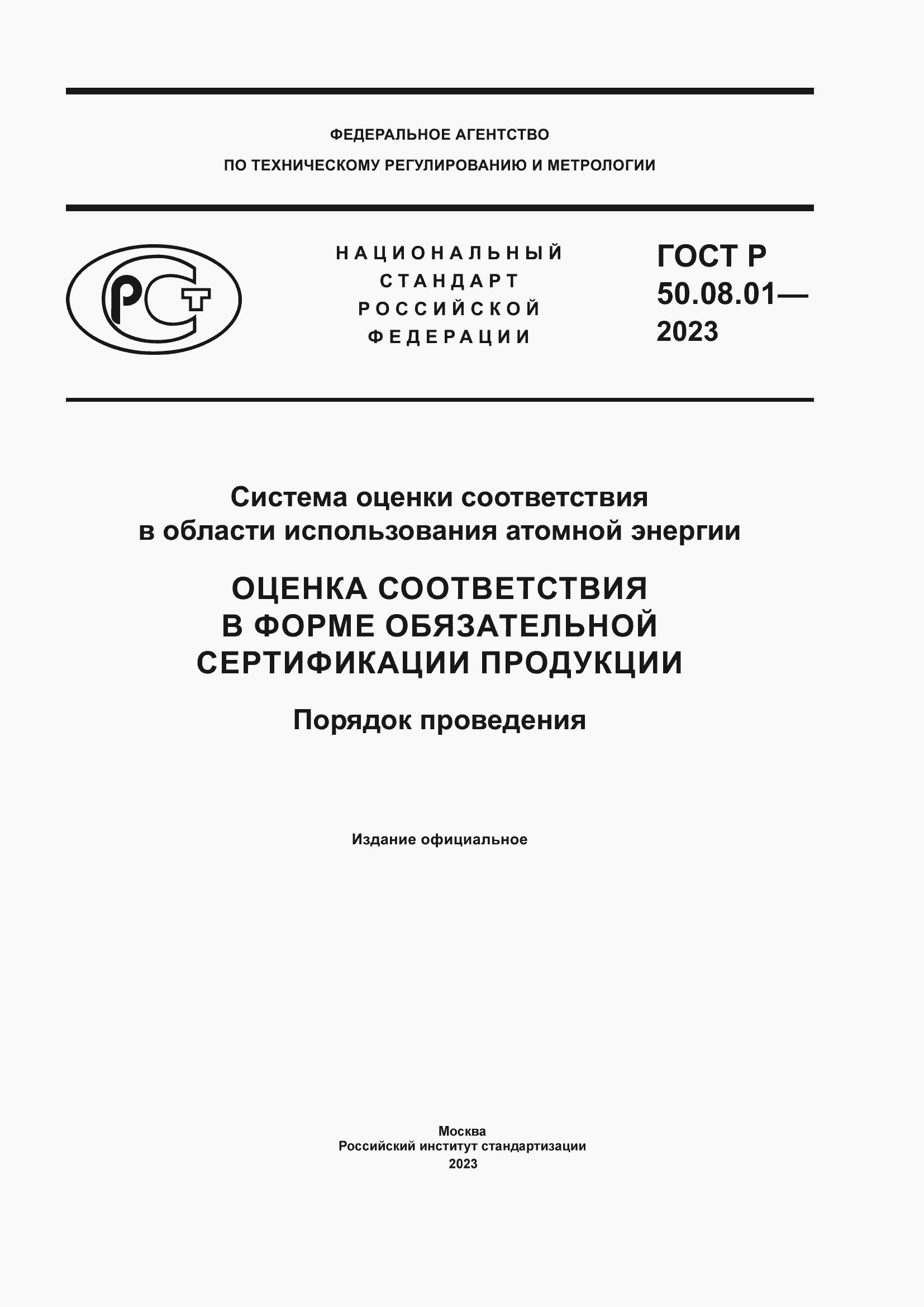 Страница 1 ГОСТ Р 50.08.01-2023