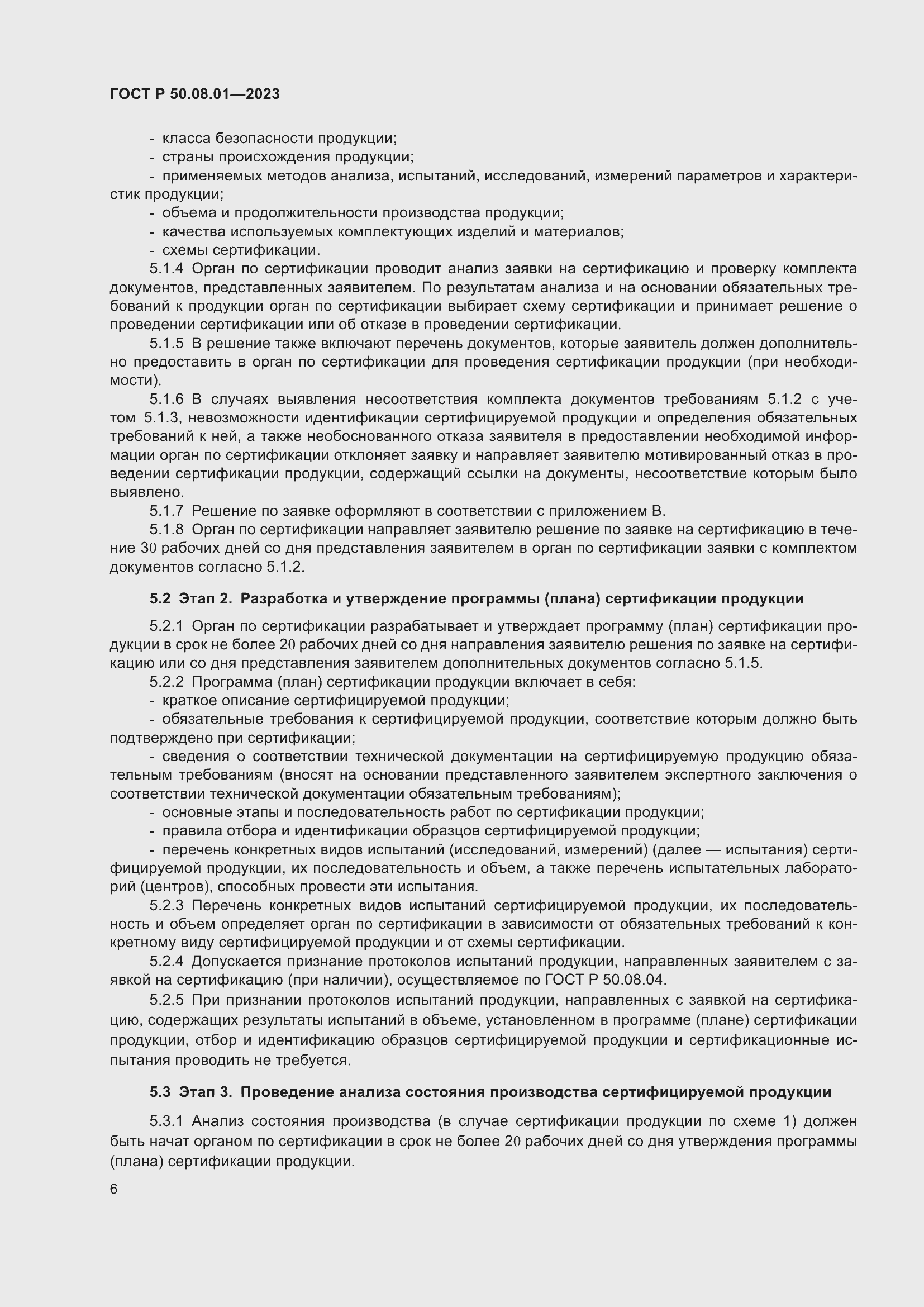 Страница 10 ГОСТ Р 50.08.01-2023