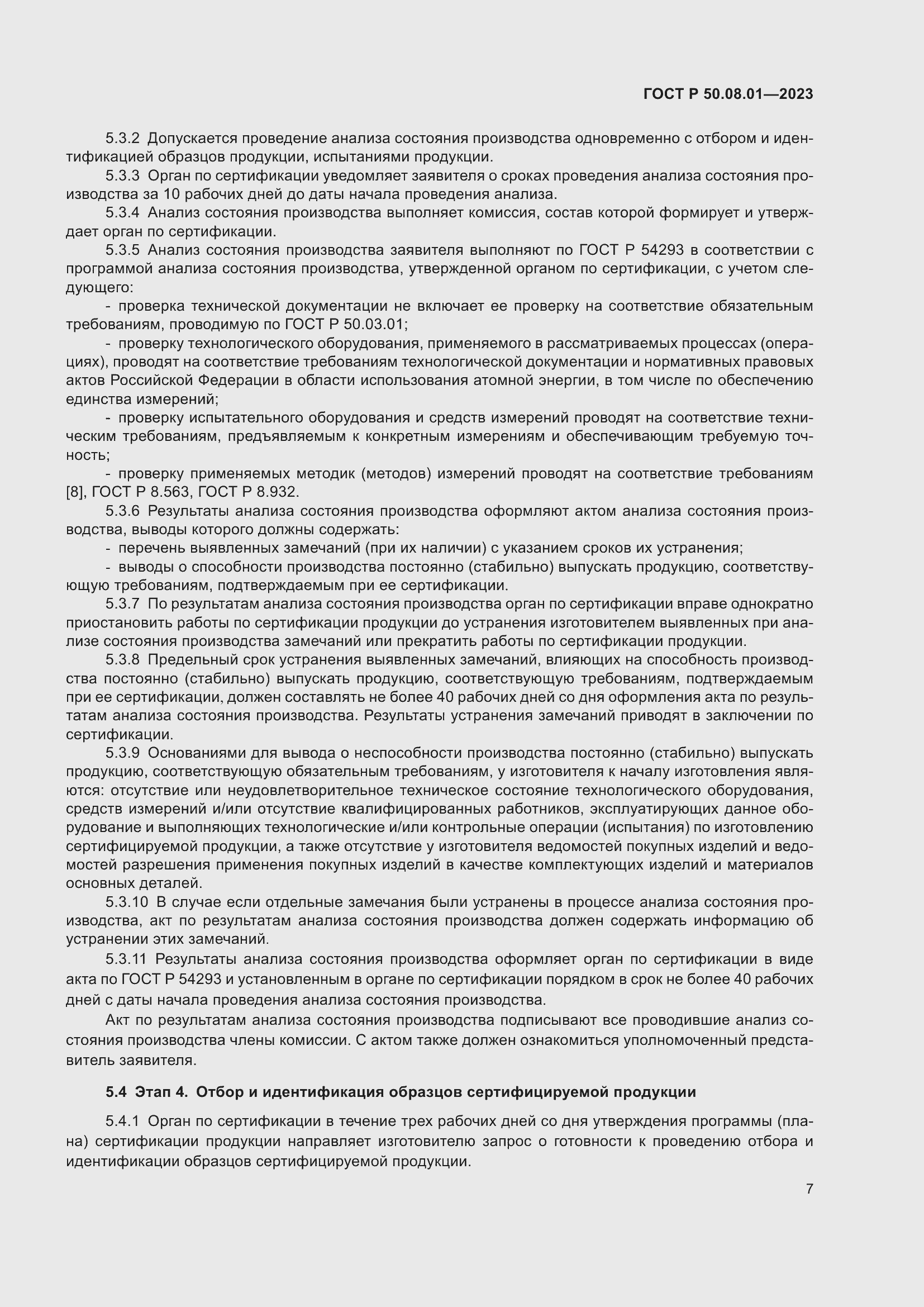 Страница 11 ГОСТ Р 50.08.01-2023