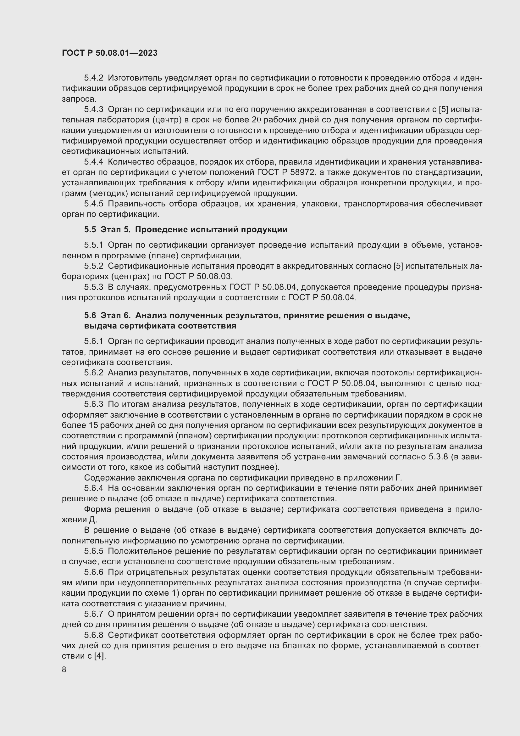 Страница 12 ГОСТ Р 50.08.01-2023