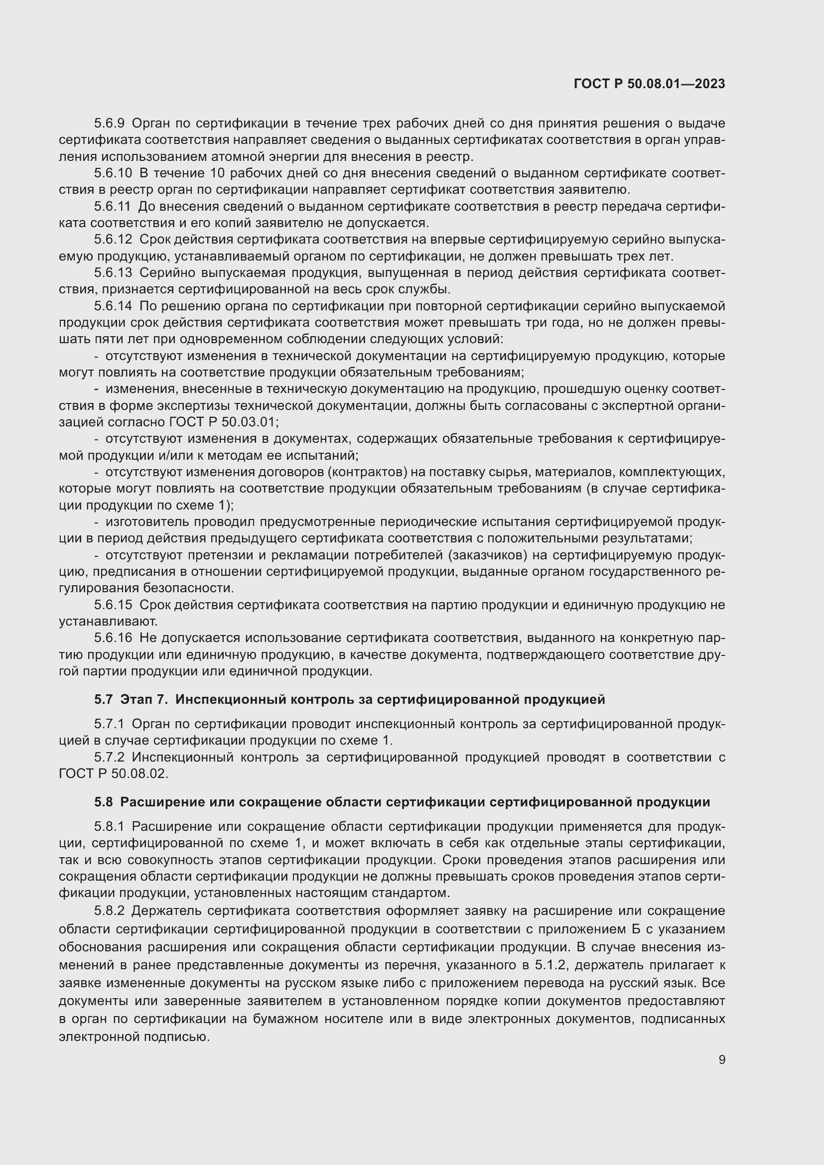 Страница 13 ГОСТ Р 50.08.01-2023