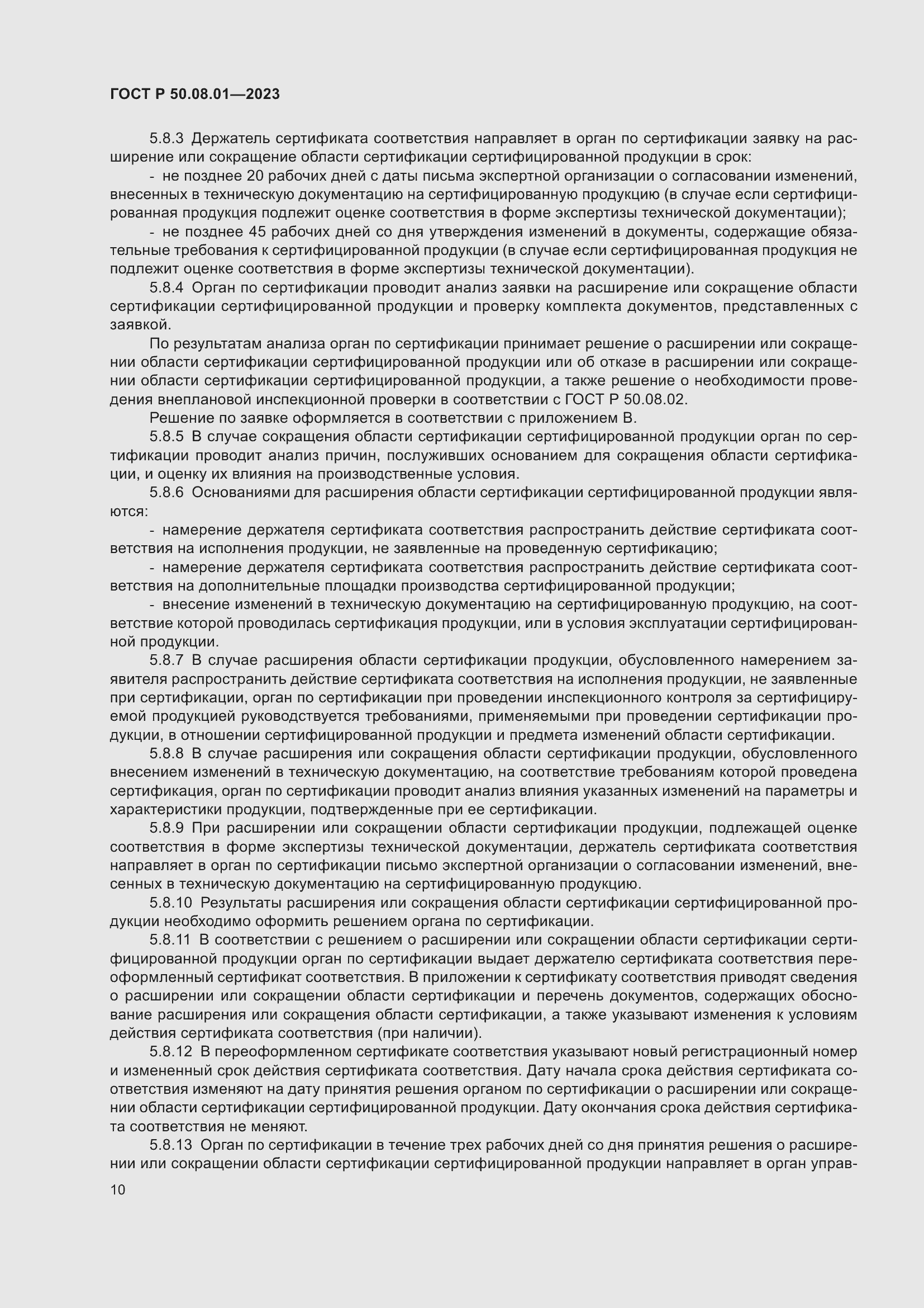 Страница 14 ГОСТ Р 50.08.01-2023