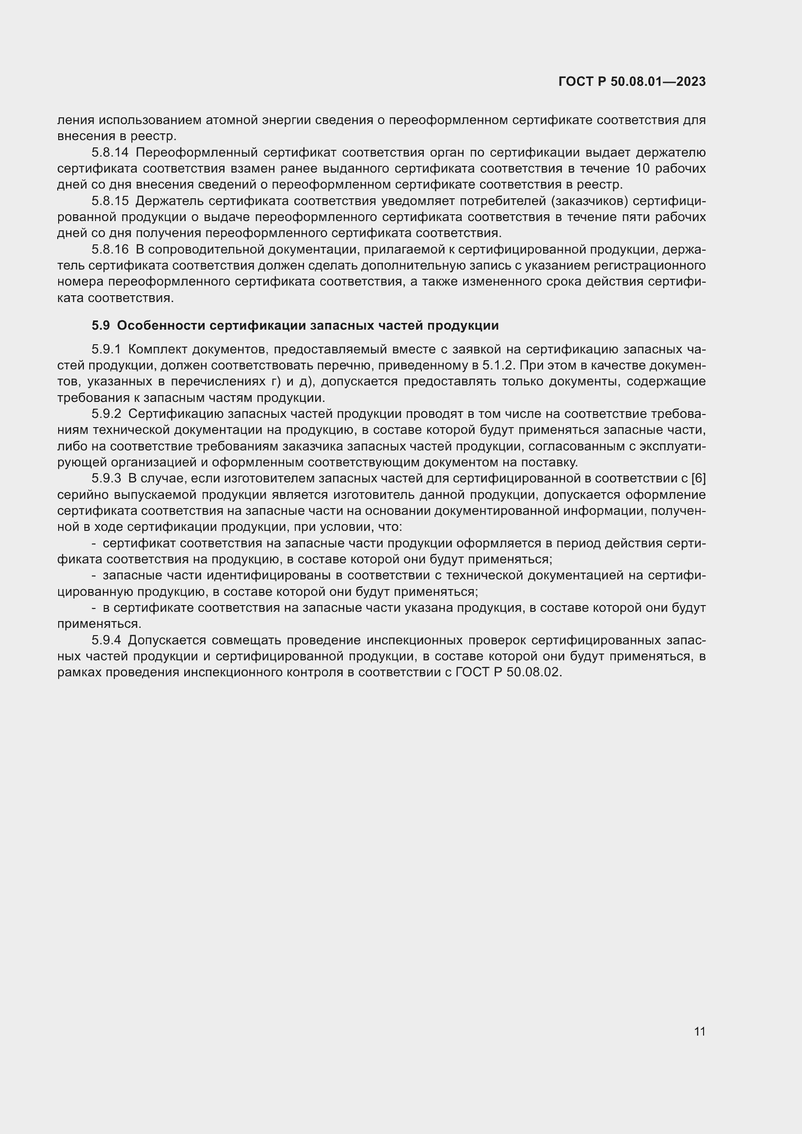 Страница 15 ГОСТ Р 50.08.01-2023