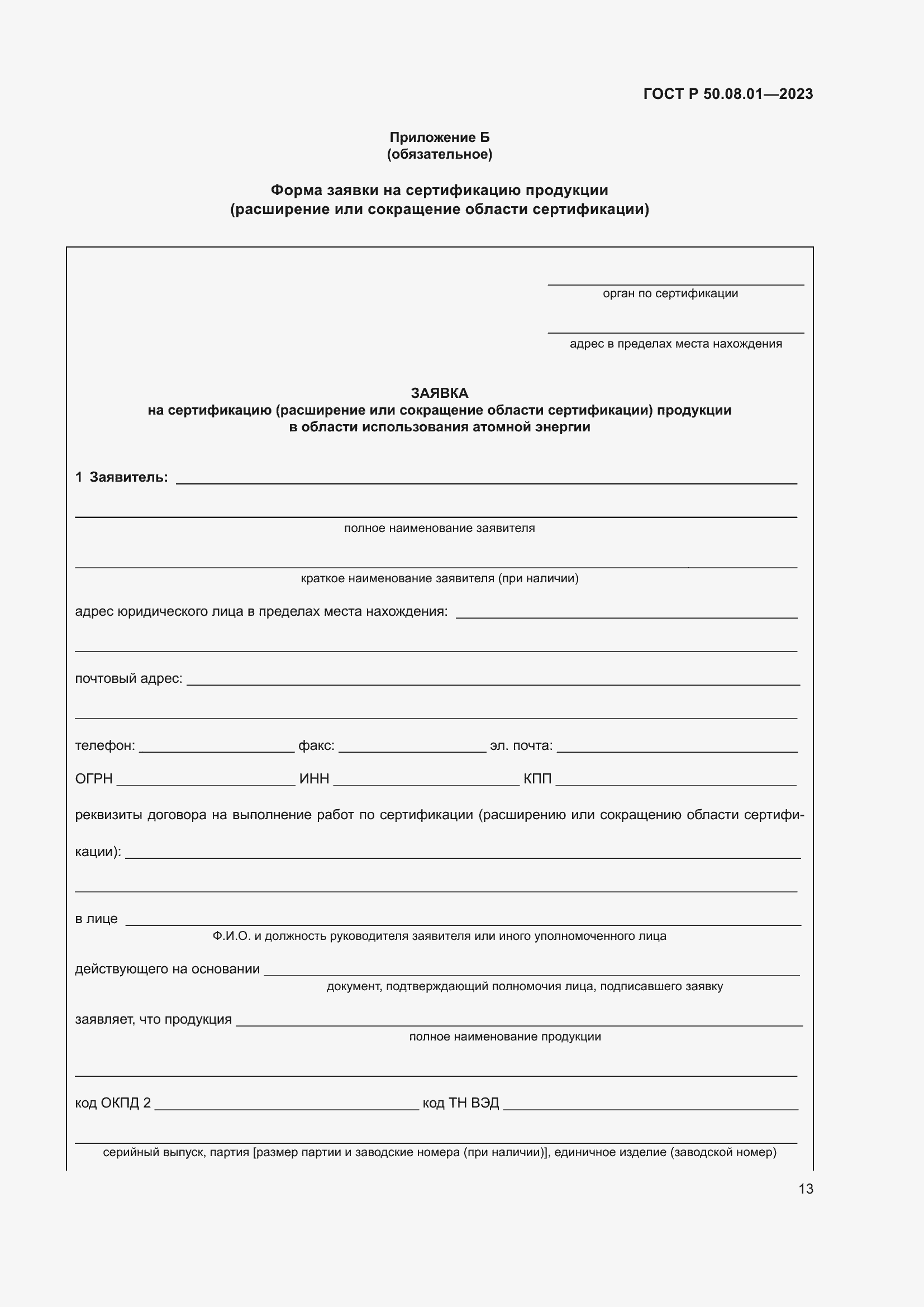 Страница 17 ГОСТ Р 50.08.01-2023