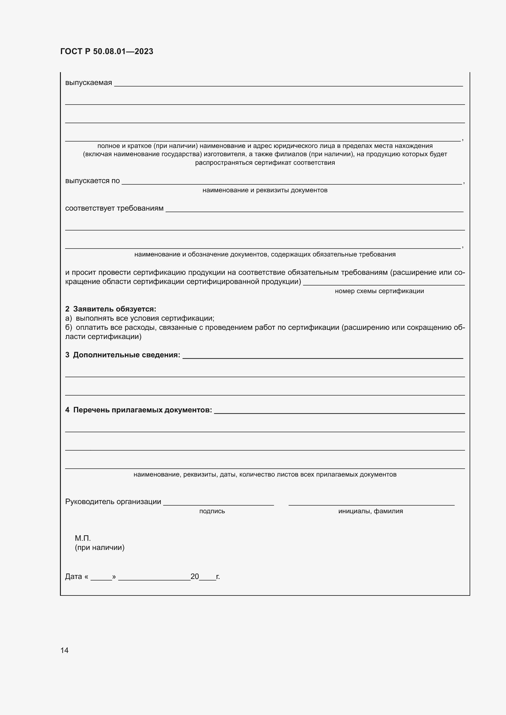 Страница 18 ГОСТ Р 50.08.01-2023