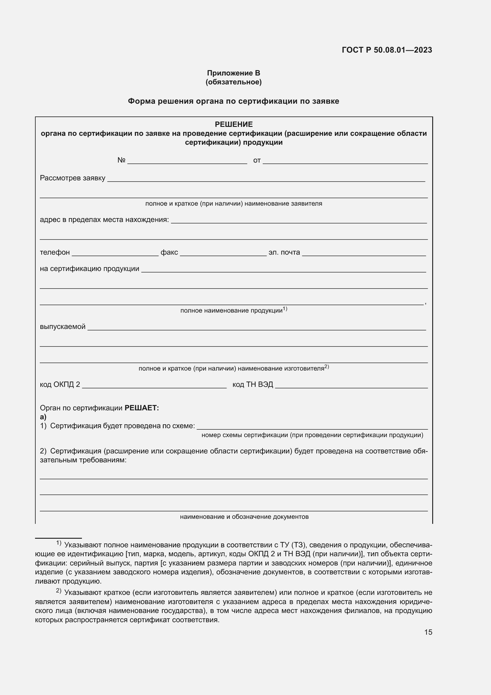 Страница 19 ГОСТ Р 50.08.01-2023