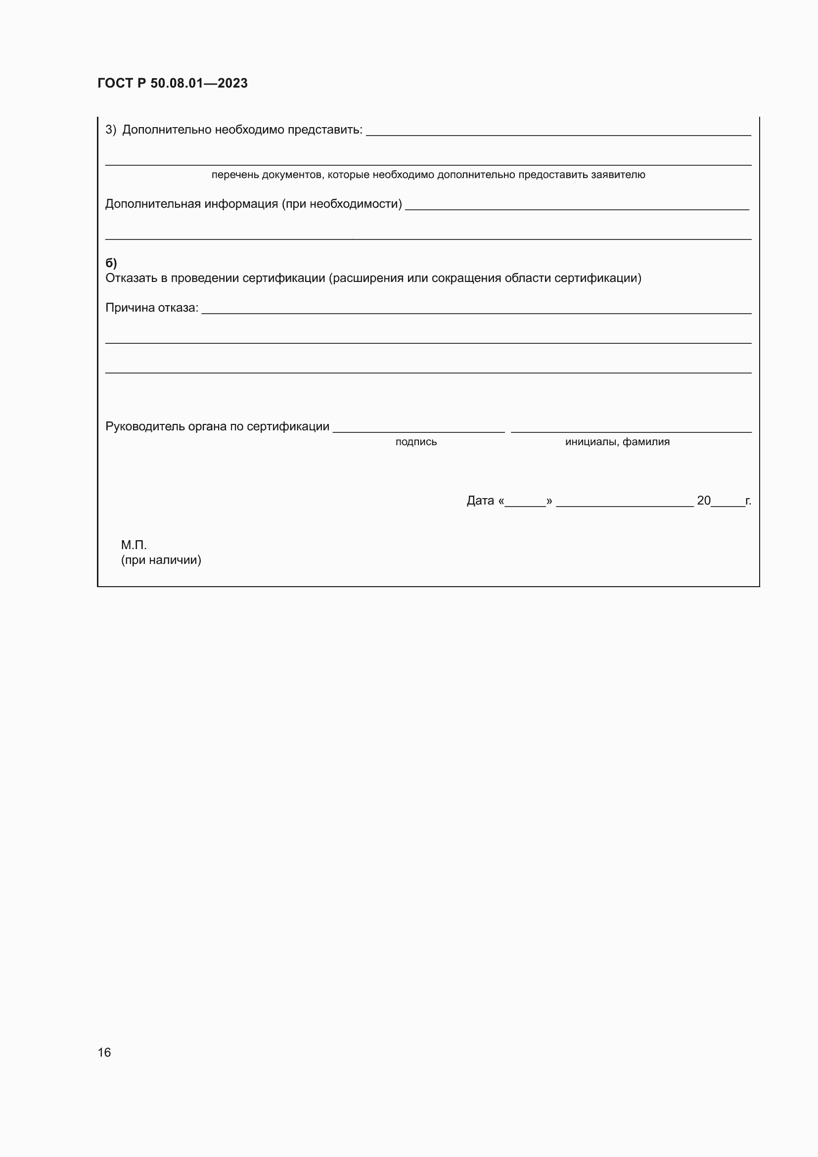 Страница 20 ГОСТ Р 50.08.01-2023