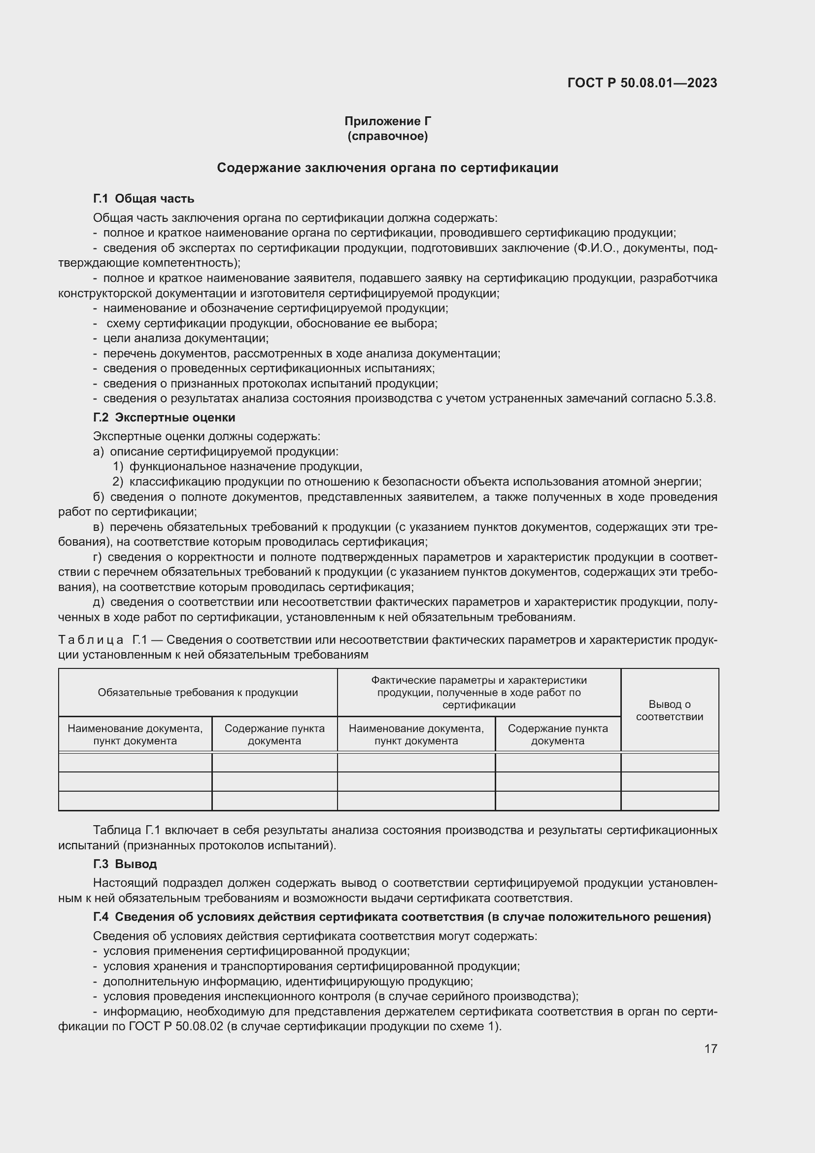 Страница 21 ГОСТ Р 50.08.01-2023