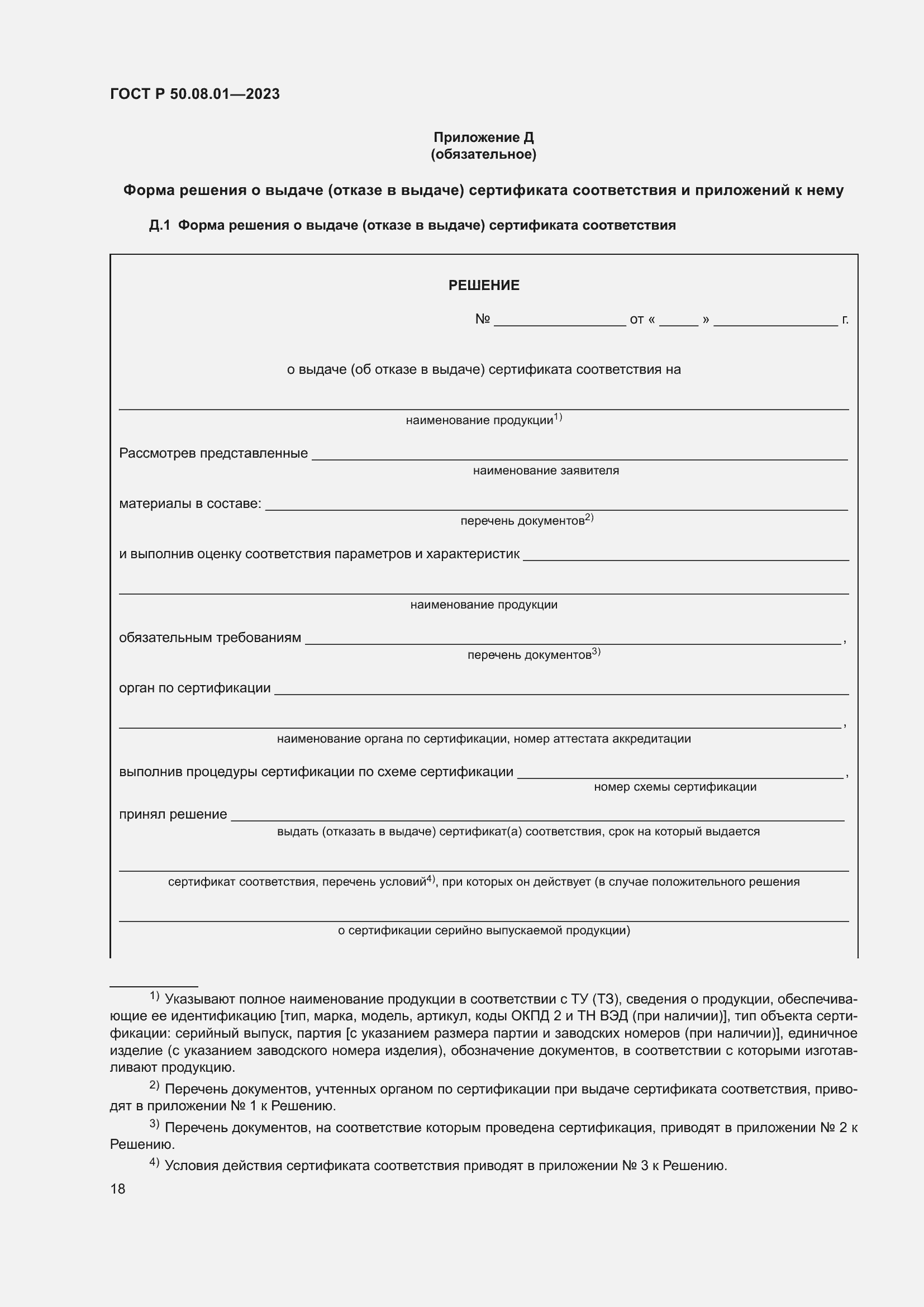 Страница 22 ГОСТ Р 50.08.01-2023