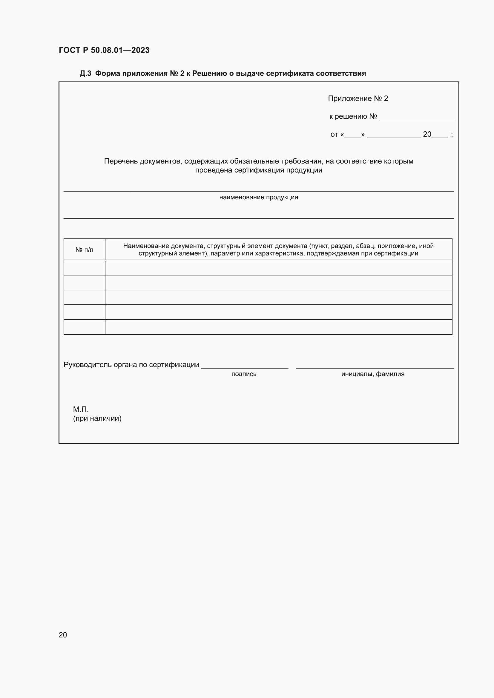 Страница 24 ГОСТ Р 50.08.01-2023