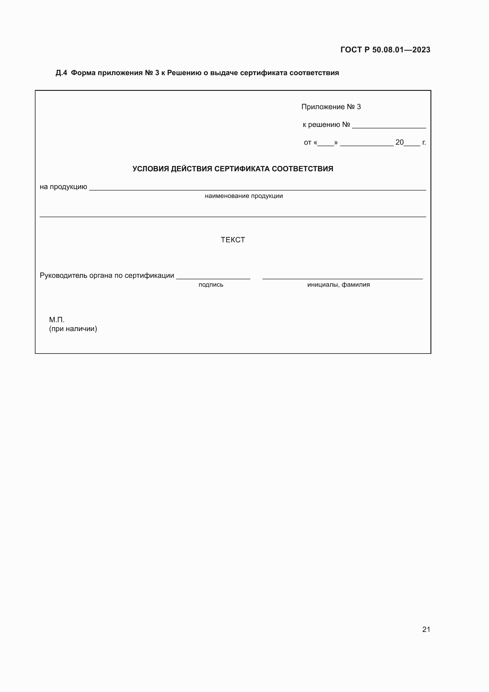 Страница 25 ГОСТ Р 50.08.01-2023