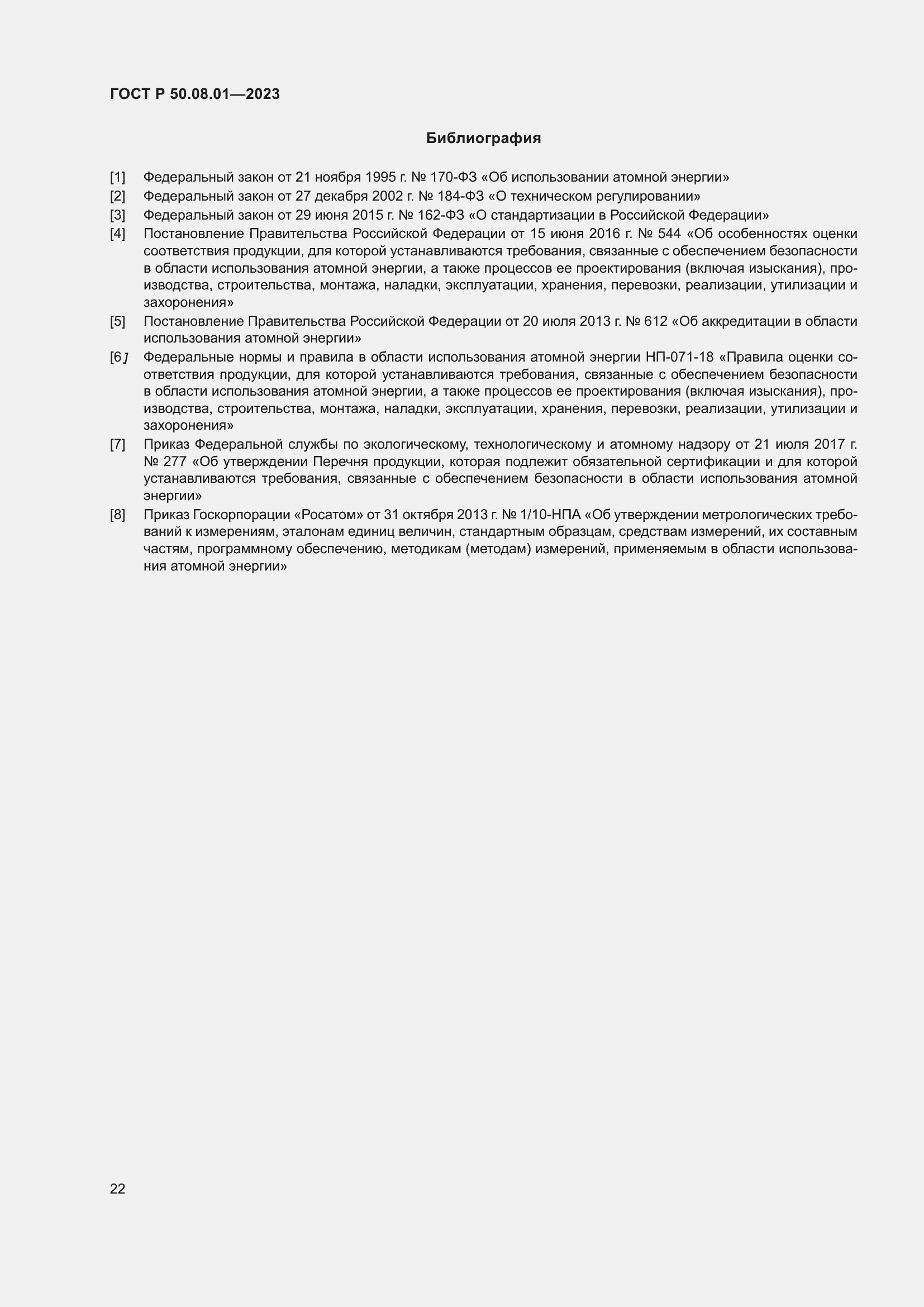 Страница 26 ГОСТ Р 50.08.01-2023