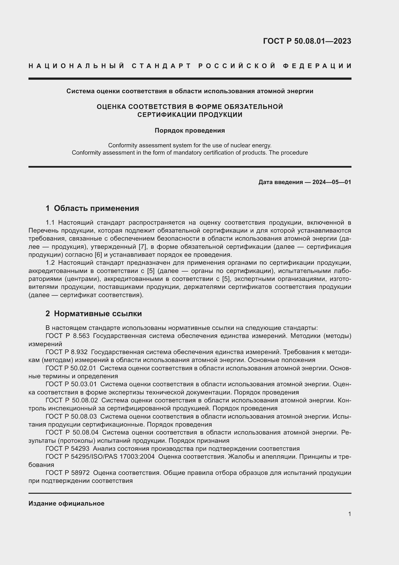 Страница 5 ГОСТ Р 50.08.01-2023