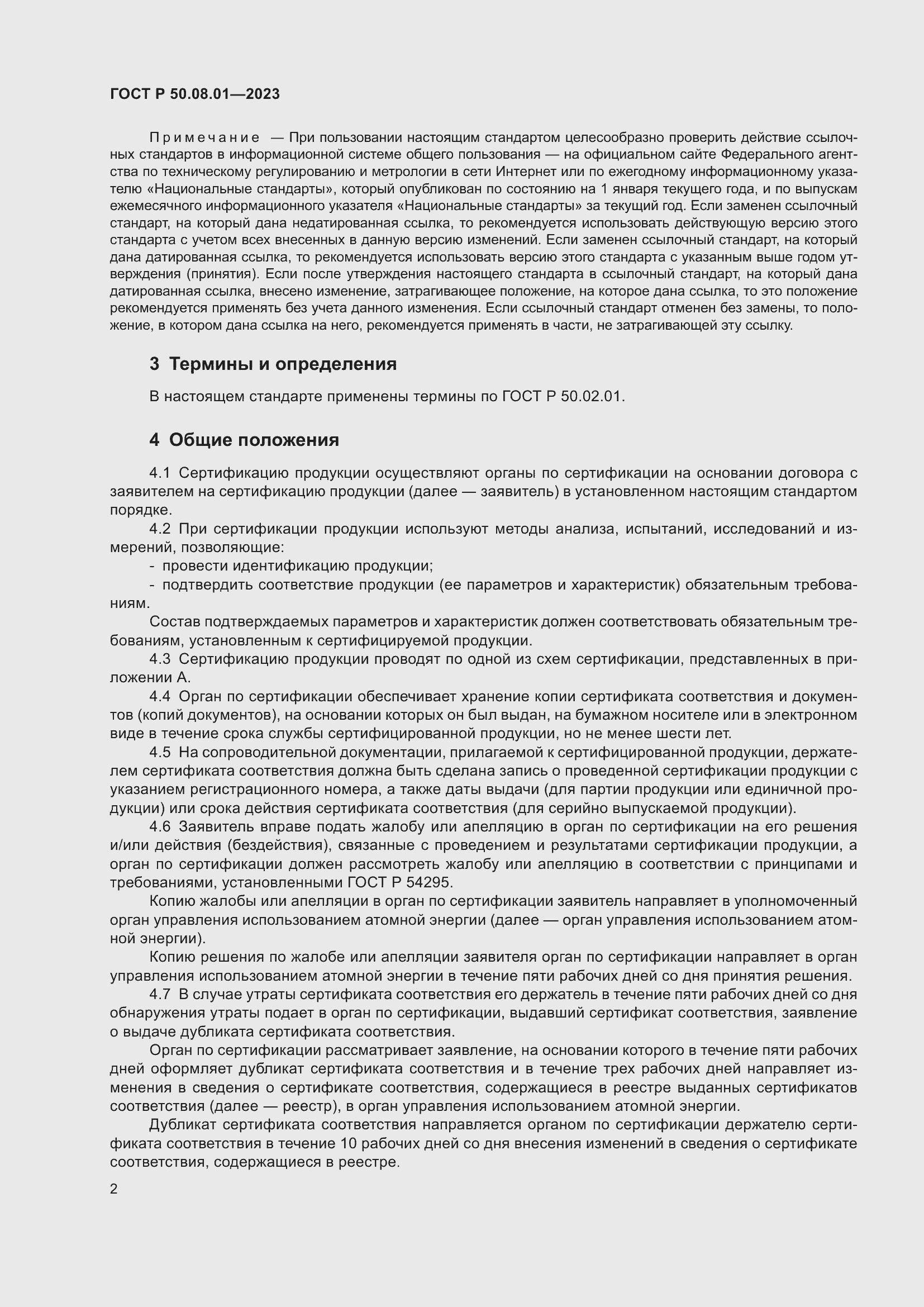 Страница 6 ГОСТ Р 50.08.01-2023