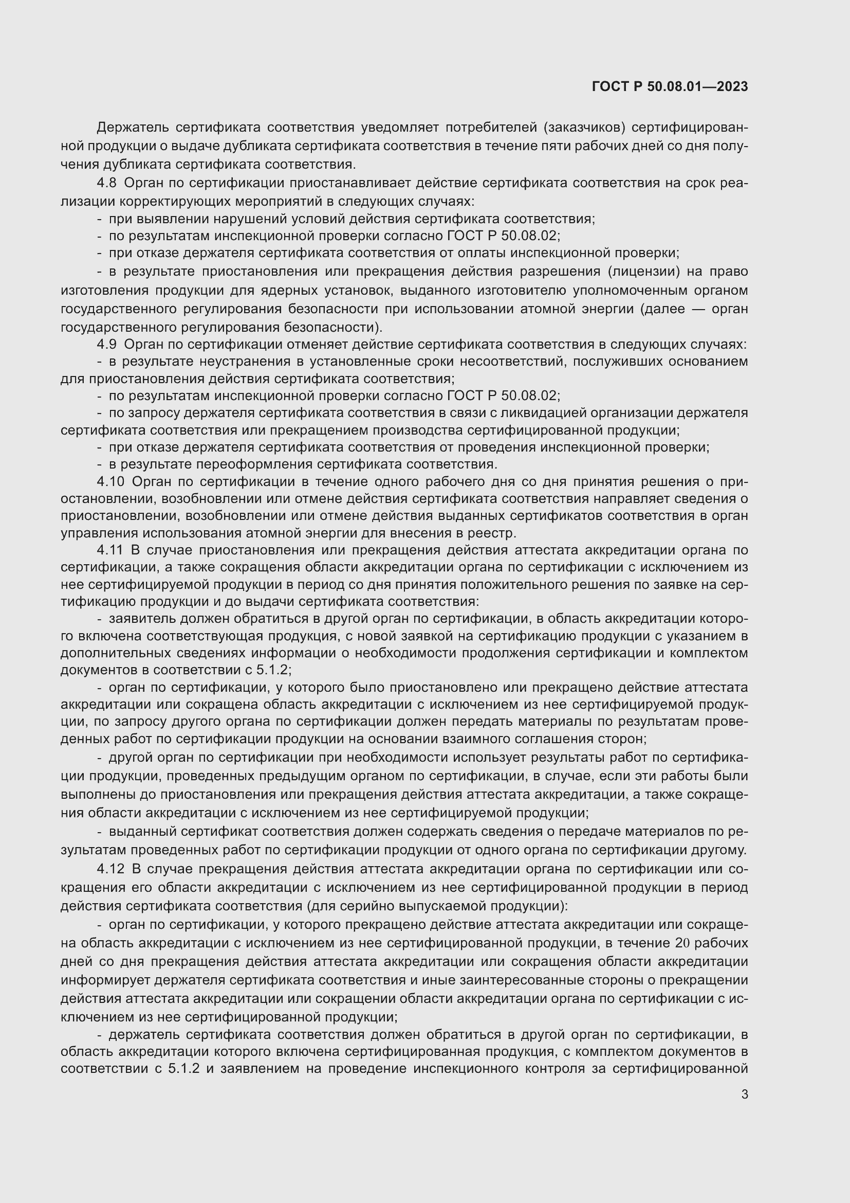 Страница 7 ГОСТ Р 50.08.01-2023