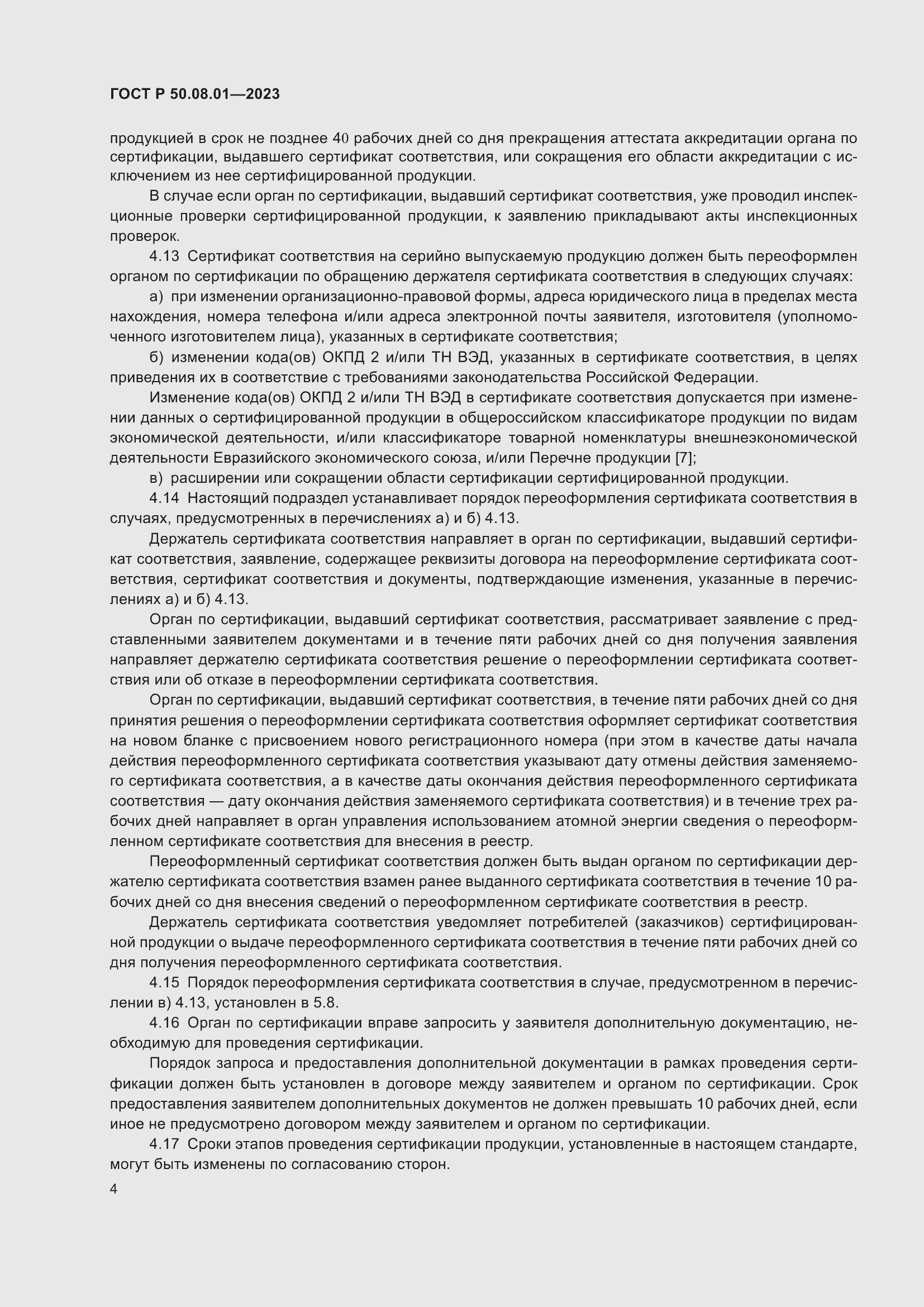 Страница 8 ГОСТ Р 50.08.01-2023