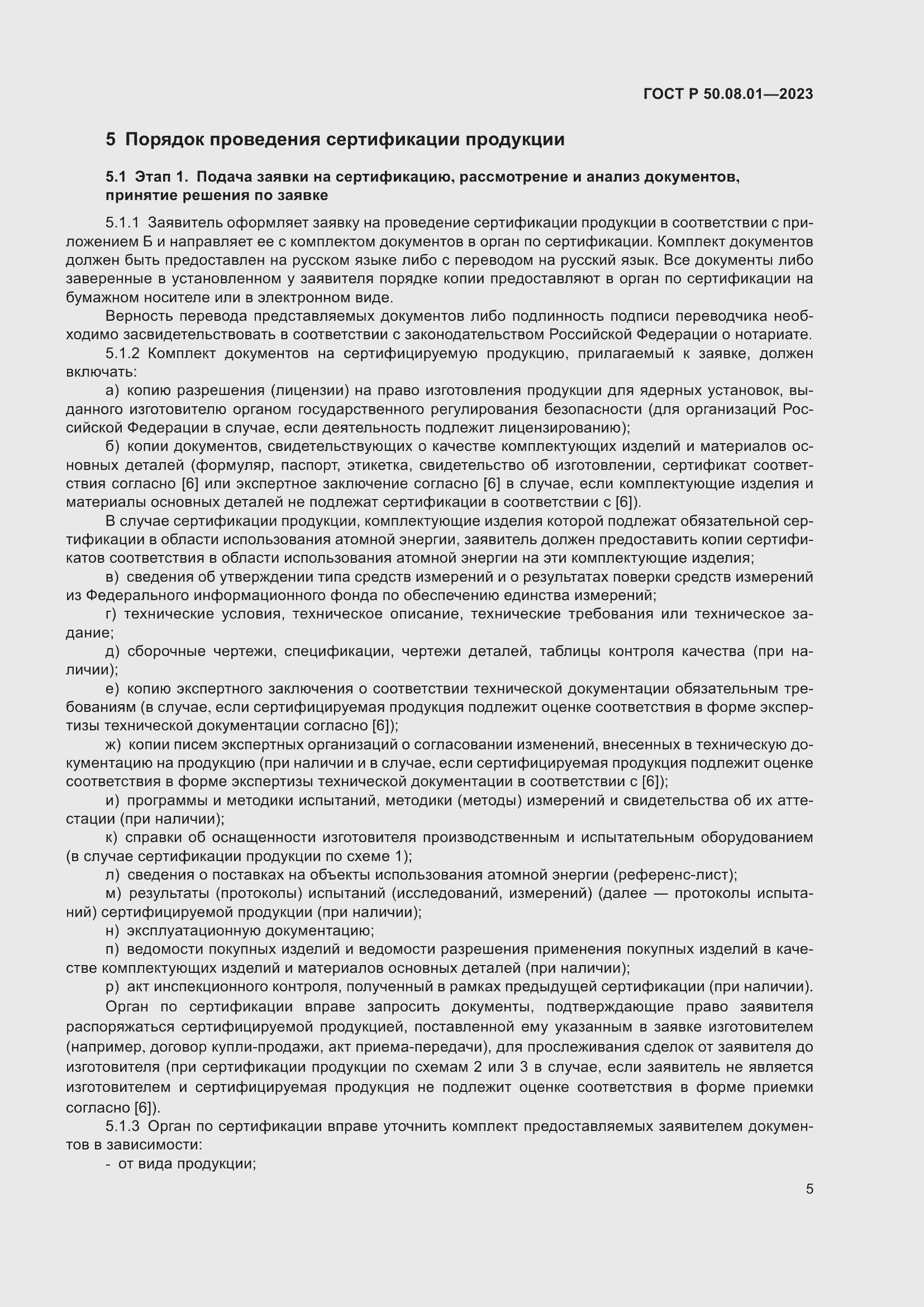 Страница 9 ГОСТ Р 50.08.01-2023