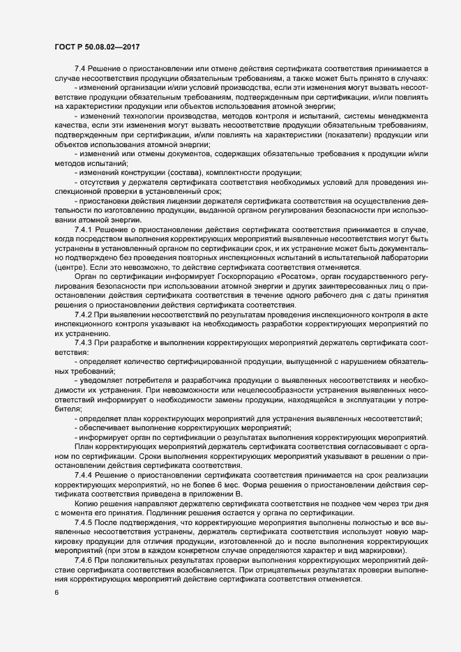 Страница 10 ГОСТ Р 50.08.02-2017