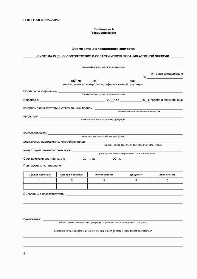 Страница 12 ГОСТ Р 50.08.02-2017