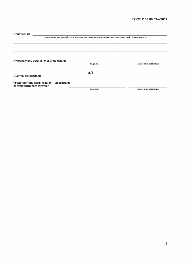 Страница 13 ГОСТ Р 50.08.02-2017