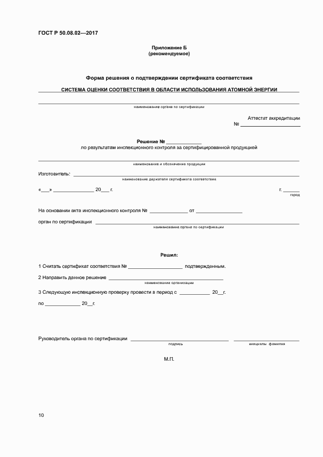 Страница 14 ГОСТ Р 50.08.02-2017