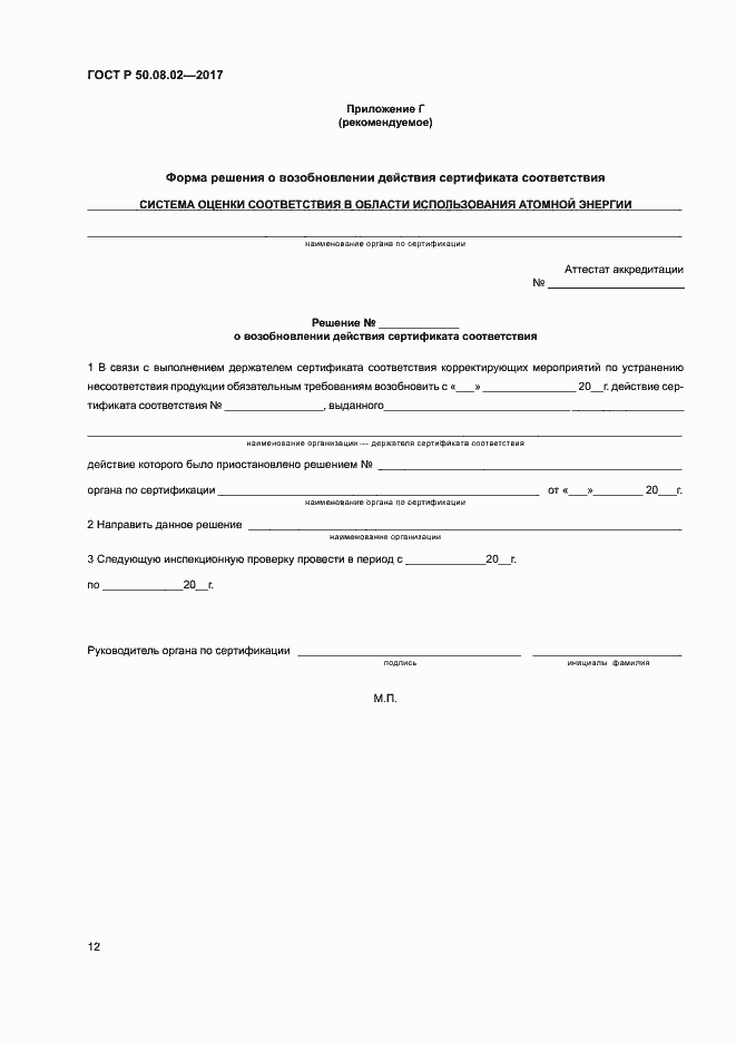 Страница 16 ГОСТ Р 50.08.02-2017