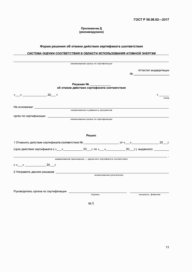 Страница 17 ГОСТ Р 50.08.02-2017